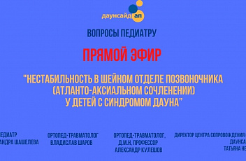 Запись прямого эфира "Нестабильность в шейном отделе позвоночника у ребёнка с синдромом Дауна" 2021.01.21